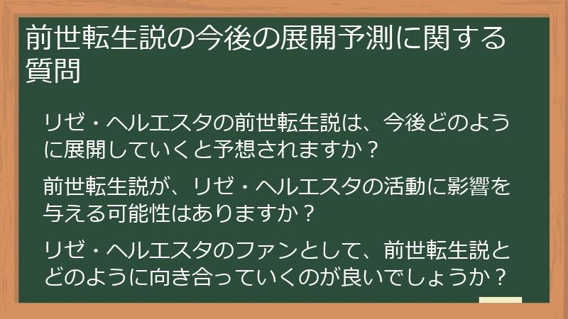 前世転生説の今後の展開予測に関する質問